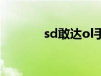 sd敢达ol手游 sd敢达ol卡怪 