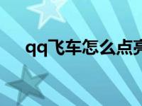 qq飞车怎么点亮赛车 qq飞车怎么点亮 