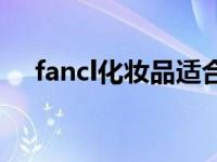 fancl化妆品适合多大年龄 fancl化妆品 