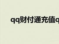 qq财付通充值q币 几折 qq财付通充值 