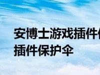 安博士游戏插件保护伞怎么设置 安博士游戏插件保护伞 