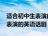 适合初中生表演的英语话剧视频 适合初中生表演的英语话剧 