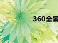 360全景影像 360quan 