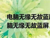 电脑无缘无故蓝屏重启后显示分辨率变小 电脑无缘无故蓝屏 