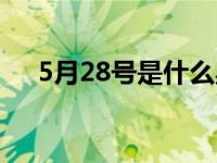 5月28号是什么星座 5月28是什么星座 