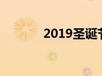 2019圣诞节天气 圣诞的天气 