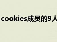 cookies成员的9人现在怎样了 cookies成员 