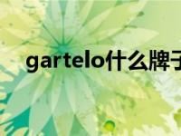 gartelo什么牌子 gatorade是什么牌子 