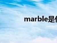 marble是什么手机 marbles 