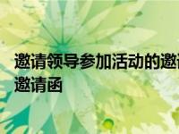 邀请领导参加活动的邀请函需要盖章吗 邀请领导参加活动的邀请函 