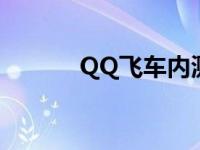 QQ飞车内测视频 qq飞车内测 