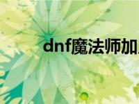 dnf魔法师加点图 dnf魔法师加点 