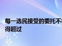 每一选民接受的委托不得超过多少人 每一选民接受的委托不得超过 