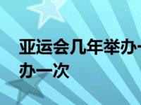 亚运会几年举办一次分别在哪 亚运会几年举办一次 