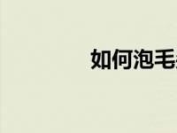 如何泡毛尖儿 如何泡毛尖 