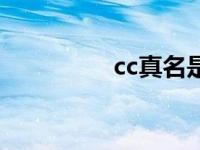 cc真名是什么 cc的真名 