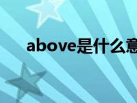 above是什么意思 beside是什么意思 