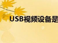 USB视频设备是什么意思 usb视频设备 