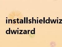 installshieldwizard是什么软件 installshieldwizard 