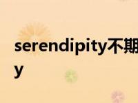 serendipity不期而遇的美好简写 serendipity 