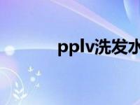 pplv洗发水官方旗舰店 PPLV 