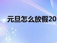 元旦怎么放假2025放几天 元旦怎么放假 