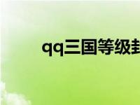 qq三国等级封印规则 qq三国信封 