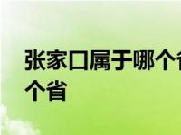 张家口属于哪个省市的城市啊 张家口属于哪个省 