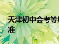 天津初中会考等级划分标准 会考等级划分标准 