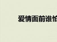 爱情面前谁怕谁 演员表 爱情面前 