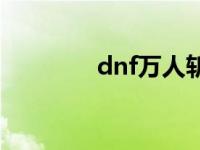 dnf万人斩太刀 dnf万人斩 