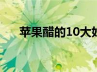 苹果醋的10大好处 苹果醋三天减肥法 