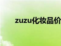 zuzu化妆品价格表 za化妆品价格表 