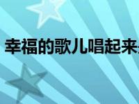 幸福的歌儿唱起来是哪首歌的歌词 幸福的歌 