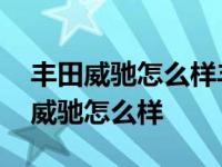 丰田威驰怎么样丰田威驰比桑塔纳好吗 丰田威驰怎么样 