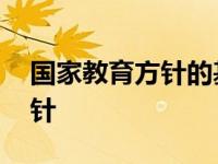 国家教育方针的基本内容是最新 国家教育方针 