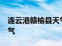 连云港赣榆县天气预报15天 连云港赣榆县天气 