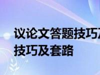 议论文答题技巧及套路论证思路 议论文答题技巧及套路 