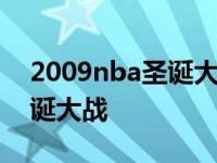 2009nba圣诞大战 湖人vs骑士 2009nba圣诞大战 