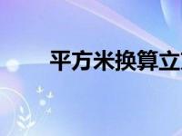 平方米换算立方公式表 平方米换算 