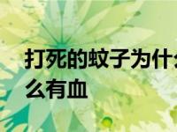 打死的蚊子为什么流出来紫血 蚊子打死为什么有血 