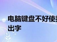 电脑键盘不好使打不了字 电脑键盘失灵打不出字 