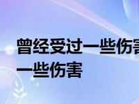 曾经受过一些伤害 曾经有些看不开 曾经受过一些伤害 