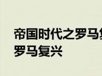 帝国时代之罗马复兴各种族特点 帝国时代之罗马复兴 