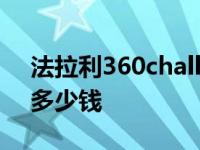 法拉利360challenge stradale 法拉利360多少钱 