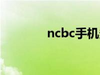 ncbc手机多少钱 ncbc手机 