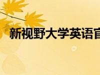 新视野大学英语官网 新视野大学英语网站 