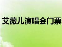 艾薇儿演唱会门票一般多少钱 艾薇儿演唱会 