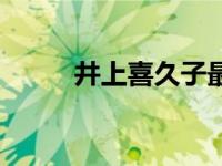 井上喜久子最新动态 井上喜久子 