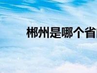 郴州是哪个省的城市 郴州是哪个省 